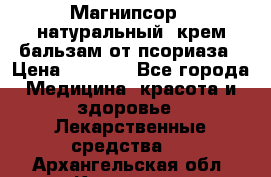 Магнипсор - натуральный, крем-бальзам от псориаза › Цена ­ 1 380 - Все города Медицина, красота и здоровье » Лекарственные средства   . Архангельская обл.,Коряжма г.